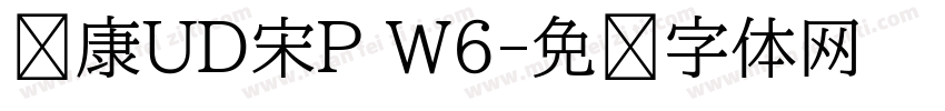 华康UD宋P W6字体转换